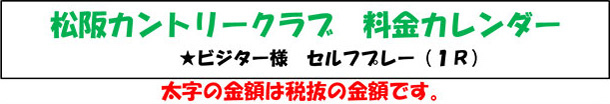 松阪カントリークラブ 料金カレンダー