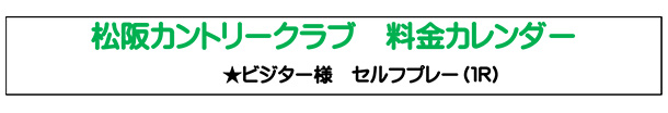 松阪カントリークラブ　料金カレンダー