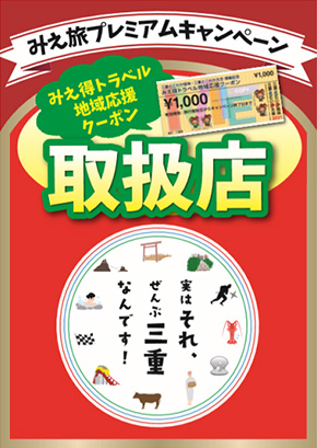 みえ得トラベル地域応援クーポン