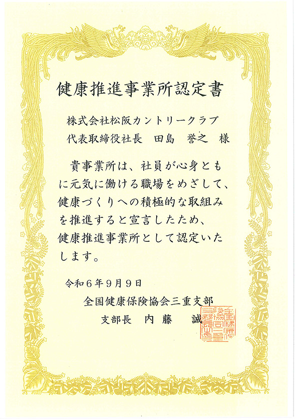 健康推進事業所認定書