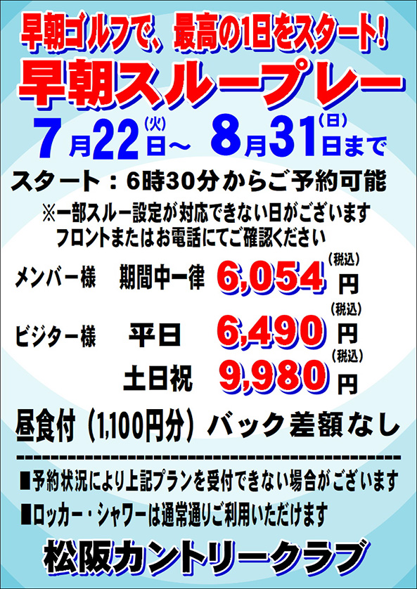 早朝スループレー