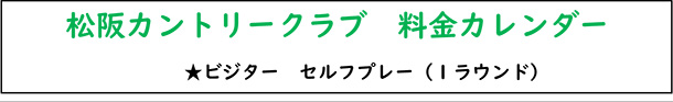 松阪カントリークラブ　料金カレンダー