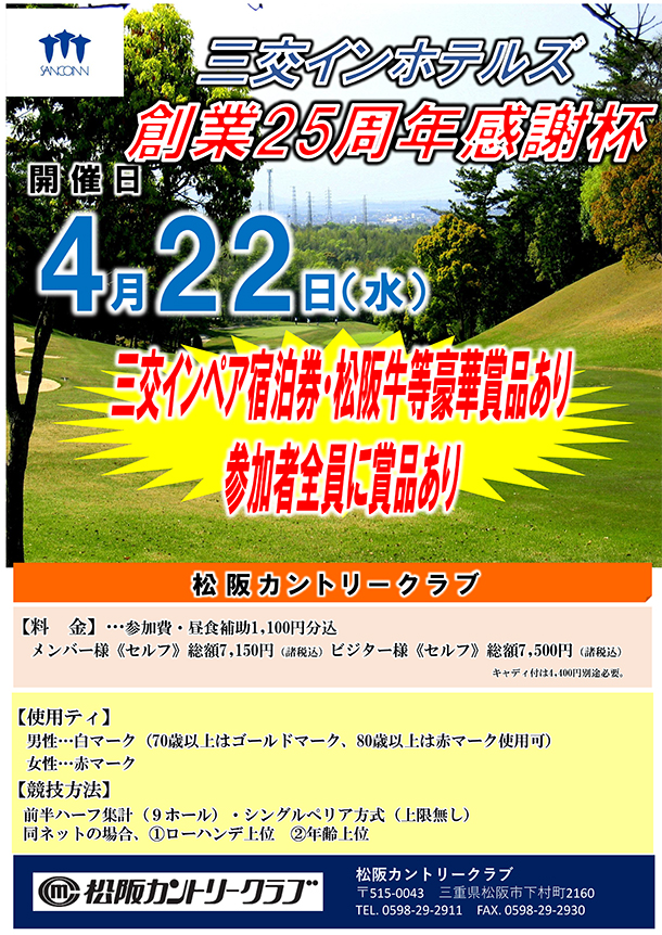 三交インホテルズ創業25周年感謝杯