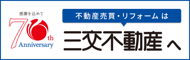 三交不動産