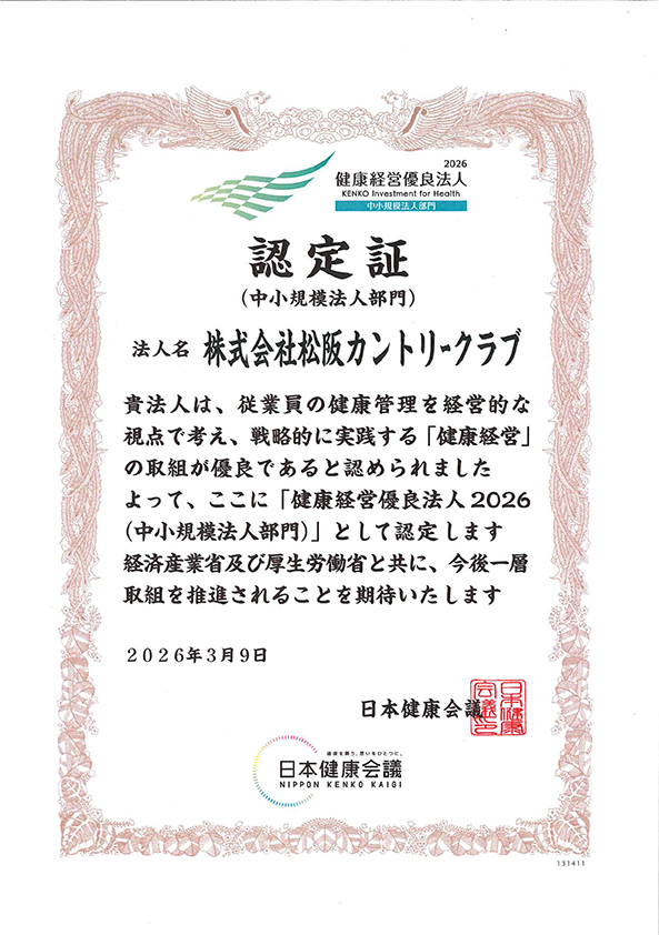 認定書　株式会社松阪カントリークラブ