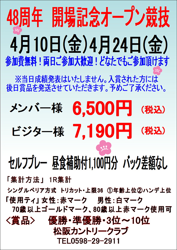 48周年開場記念オープン