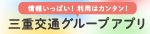 三重交通グループアプリ