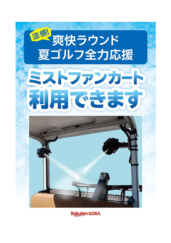 ミストファンカート導入