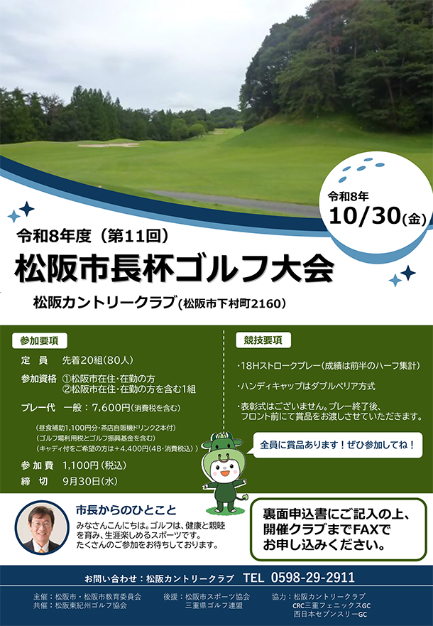 松阪市長杯ゴルフ大会