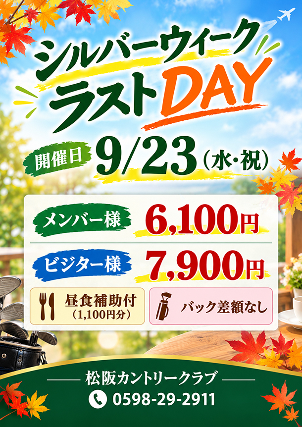 シルバーウィーク・ラストDAY