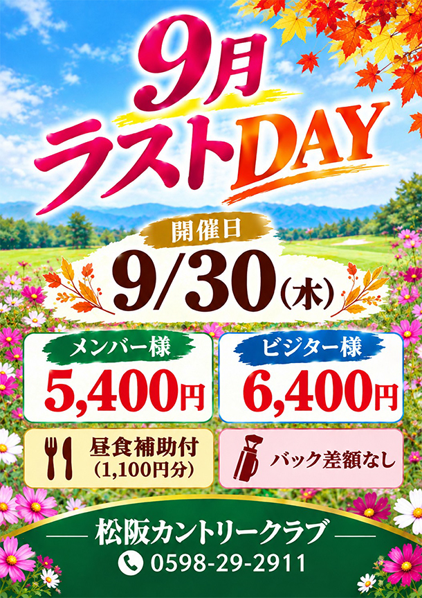 9月ラストDAY